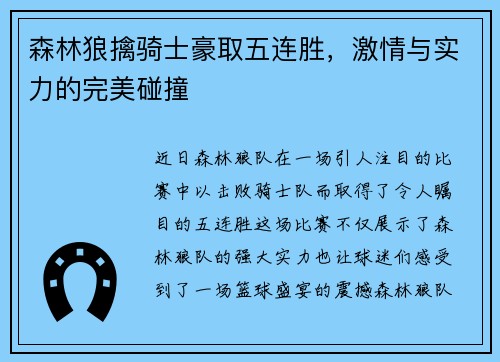 森林狼擒骑士豪取五连胜，激情与实力的完美碰撞