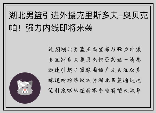 湖北男篮引进外援克里斯多夫-奥贝克帕！强力内线即将来袭