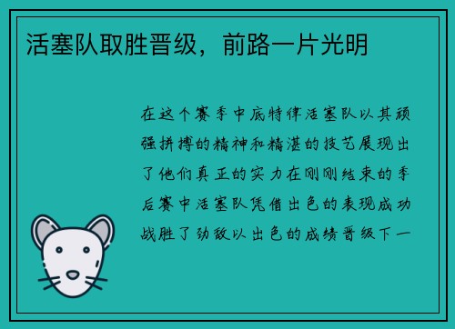 活塞队取胜晋级，前路一片光明