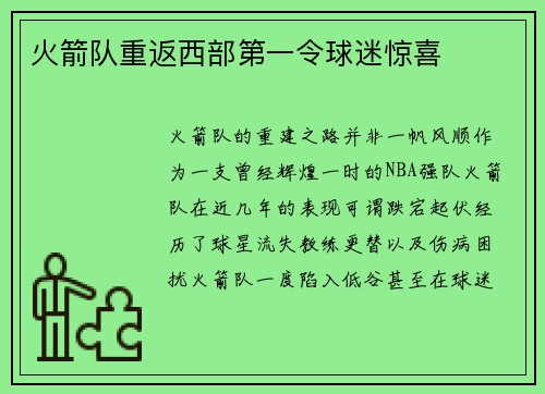 火箭队重返西部第一令球迷惊喜