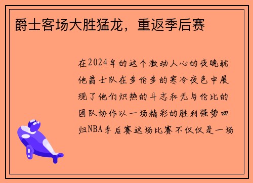 爵士客场大胜猛龙，重返季后赛