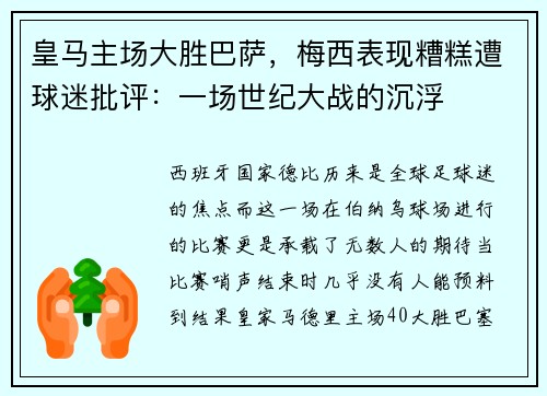 皇马主场大胜巴萨，梅西表现糟糕遭球迷批评：一场世纪大战的沉浮
