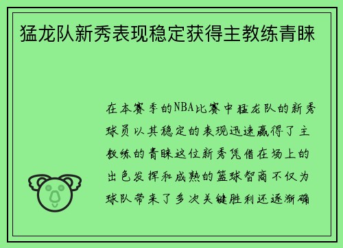 猛龙队新秀表现稳定获得主教练青睐