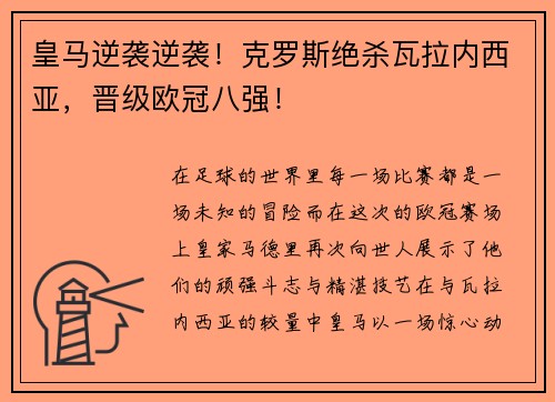 皇马逆袭逆袭！克罗斯绝杀瓦拉内西亚，晋级欧冠八强！