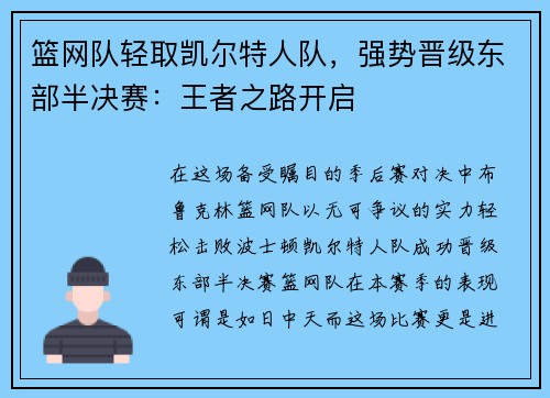 篮网队轻取凯尔特人队，强势晋级东部半决赛：王者之路开启