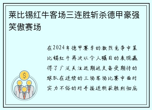 莱比锡红牛客场三连胜斩杀德甲豪强笑傲赛场