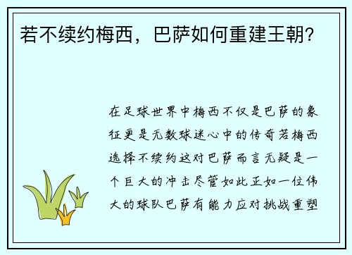 若不续约梅西，巴萨如何重建王朝？