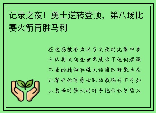 记录之夜！勇士逆转登顶，第八场比赛火箭再胜马刺