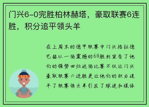 门兴6-0完胜柏林赫塔，豪取联赛6连胜，积分追平领头羊