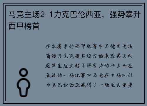 马竞主场2-1力克巴伦西亚，强势攀升西甲榜首