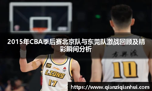 2015年CBA季后赛北京队与东莞队激战回顾及精彩瞬间分析
