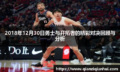 2018年12月30日勇士与开拓者的精彩对决回顾与分析