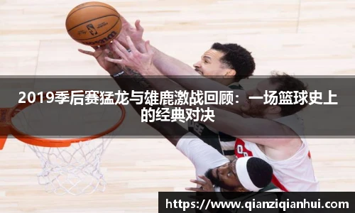 2019季后赛猛龙与雄鹿激战回顾：一场篮球史上的经典对决
