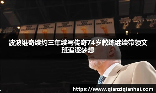 波波维奇续约三年续写传奇74岁教练继续带领文班追逐梦想