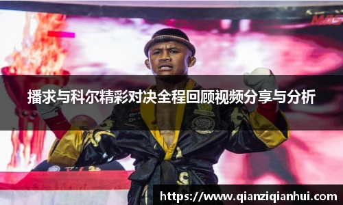 播求与科尔精彩对决全程回顾视频分享与分析