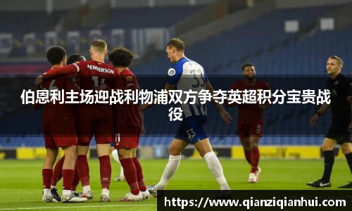 伯恩利主场迎战利物浦双方争夺英超积分宝贵战役
