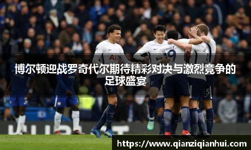 博尔顿迎战罗奇代尔期待精彩对决与激烈竞争的足球盛宴