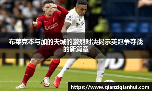布莱克本与加的夫城的激烈对决揭示英冠争夺战的新篇章