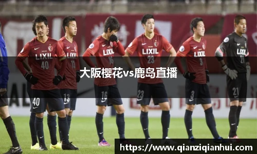 大阪樱花vs鹿岛直播