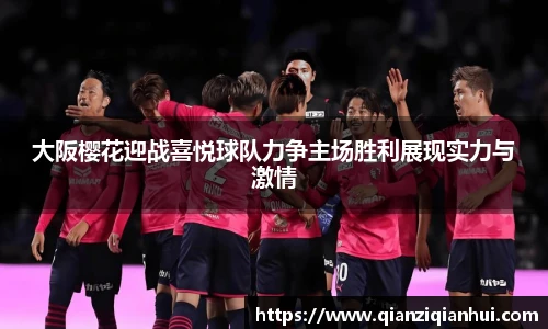 大阪樱花迎战喜悦球队力争主场胜利展现实力与激情