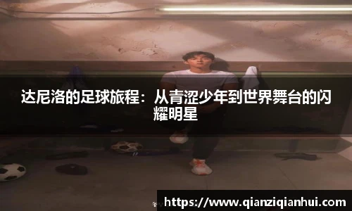 达尼洛的足球旅程：从青涩少年到世界舞台的闪耀明星