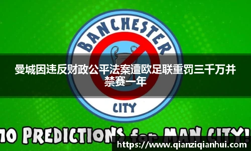 曼城因违反财政公平法案遭欧足联重罚三千万并禁赛一年