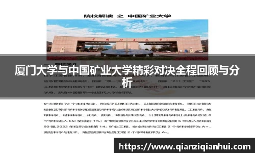 厦门大学与中国矿业大学精彩对决全程回顾与分析