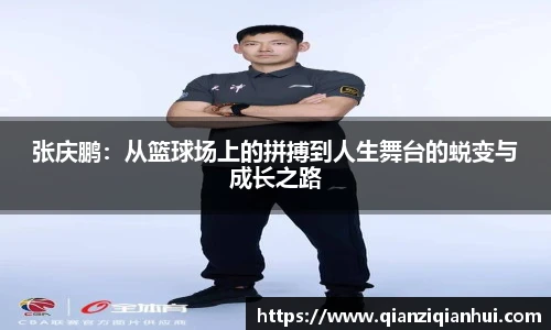 张庆鹏：从篮球场上的拼搏到人生舞台的蜕变与成长之路