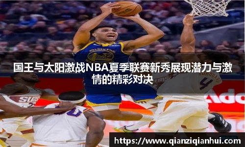 国王与太阳激战NBA夏季联赛新秀展现潜力与激情的精彩对决