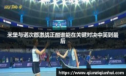 米堡与诺次郡激战正酣谁能在关键对决中笑到最后