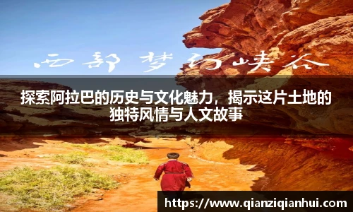 探索阿拉巴的历史与文化魅力，揭示这片土地的独特风情与人文故事