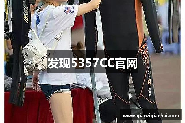 发现5357CC官网